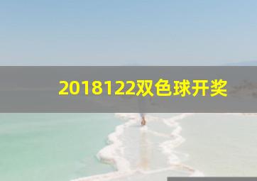 2018122双色球开奖