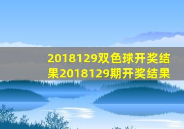 2018129双色球开奖结果2018129期开奖结果