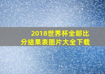 2018世界杯全部比分结果表图片大全下载