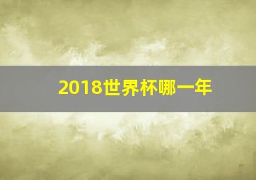 2018世界杯哪一年