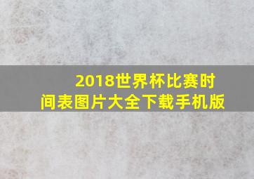 2018世界杯比赛时间表图片大全下载手机版