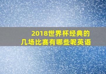 2018世界杯经典的几场比赛有哪些呢英语