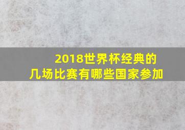 2018世界杯经典的几场比赛有哪些国家参加