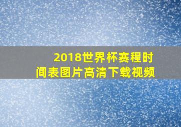 2018世界杯赛程时间表图片高清下载视频