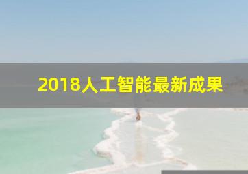 2018人工智能最新成果