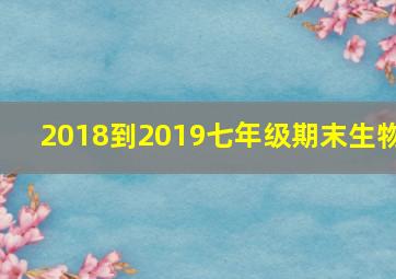 2018到2019七年级期末生物