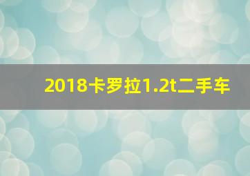 2018卡罗拉1.2t二手车