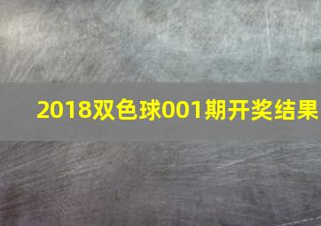 2018双色球001期开奖结果