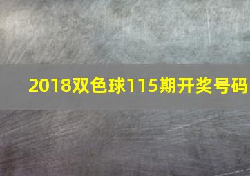 2018双色球115期开奖号码