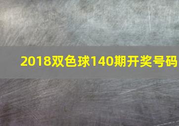 2018双色球140期开奖号码