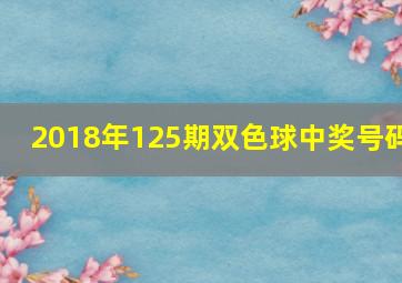 2018年125期双色球中奖号码