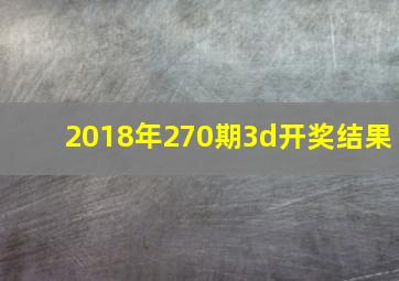 2018年270期3d开奖结果