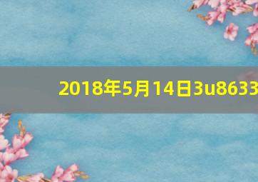 2018年5月14日3u8633