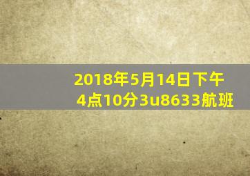 2018年5月14日下午4点10分3u8633航班