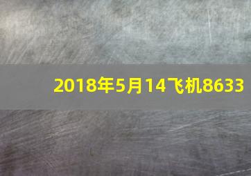 2018年5月14飞机8633