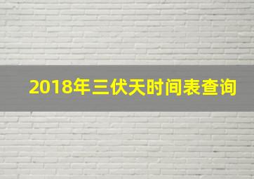 2018年三伏天时间表查询