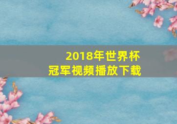 2018年世界杯冠军视频播放下载