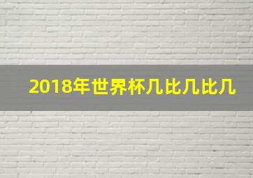 2018年世界杯几比几比几