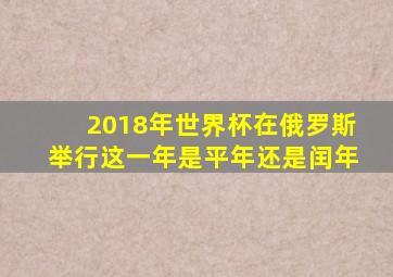 2018年世界杯在俄罗斯举行这一年是平年还是闰年