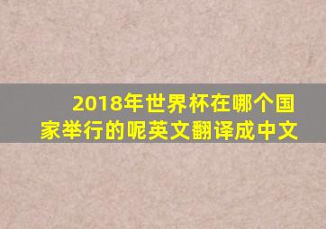 2018年世界杯在哪个国家举行的呢英文翻译成中文