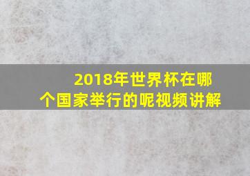 2018年世界杯在哪个国家举行的呢视频讲解