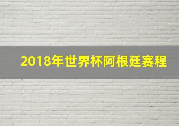 2018年世界杯阿根廷赛程