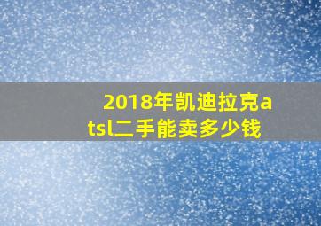 2018年凯迪拉克atsl二手能卖多少钱