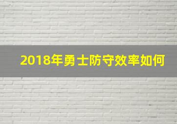 2018年勇士防守效率如何