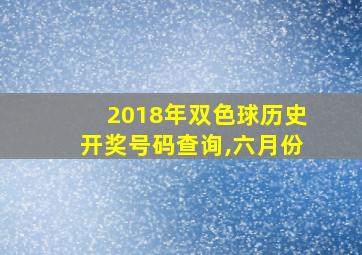 2018年双色球历史开奖号码查询,六月份