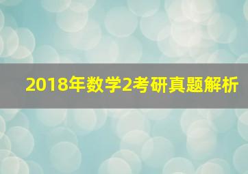 2018年数学2考研真题解析