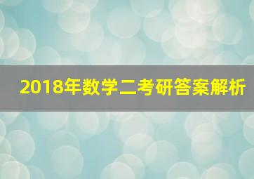 2018年数学二考研答案解析