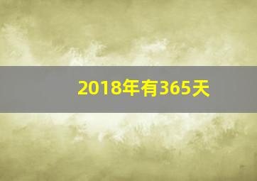 2018年有365天