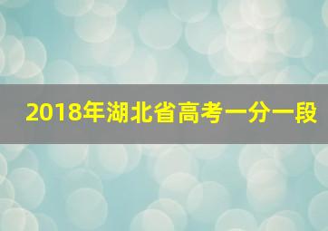 2018年湖北省高考一分一段