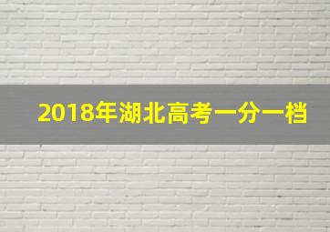 2018年湖北高考一分一档