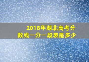 2018年湖北高考分数线一分一段表是多少