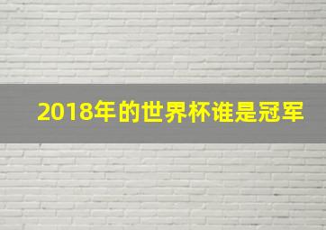 2018年的世界杯谁是冠军