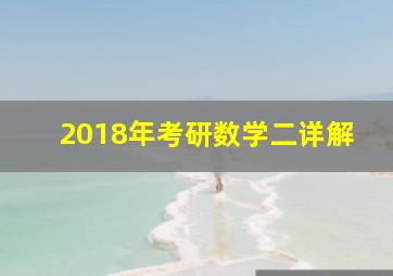 2018年考研数学二详解