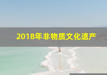 2018年非物质文化遗产