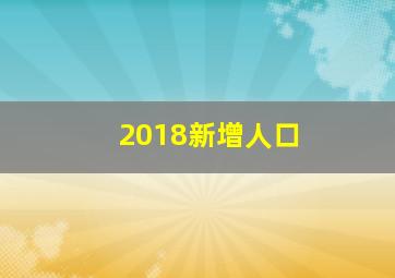 2018新增人口