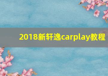 2018新轩逸carplay教程