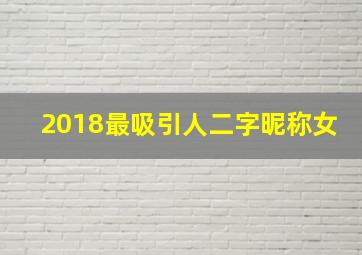 2018最吸引人二字昵称女