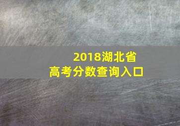 2018湖北省高考分数查询入口