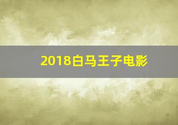 2018白马王子电影