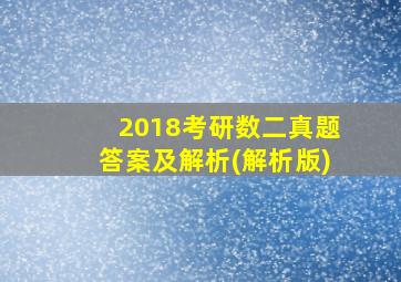 2018考研数二真题答案及解析(解析版)