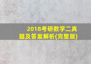 2018考研数学二真题及答案解析(完整版)