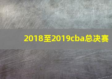 2018至2019cba总决赛