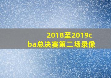 2018至2019cba总决赛第二场录像