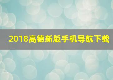 2018高德新版手机导航下载