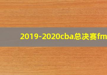 2019-2020cba总决赛fmvp