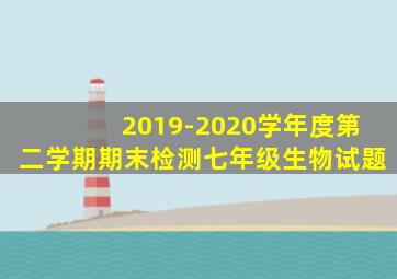 2019-2020学年度第二学期期末检测七年级生物试题